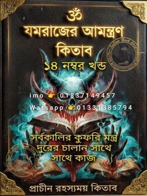 ২০২৬০৬১২_০০৩৯০০ যমরাজের নিমন্ত্রণ ১৪ম খণ্ড মন্ত্র কিতাব কবিরাজি PDF বই