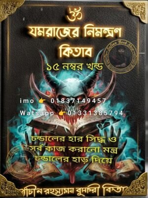 ২০২৬০৬১২_০০৪২৫৯ যমরাজের নিমন্ত্রণ ১৫ম খণ্ড মন্ত্র কিতাব কবিরাজি PDF বই