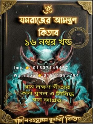 ২০২৬০৬১২_০০৪৭২৫ যমরাজের নিমন্ত্রণ ১৬ম খণ্ড মন্ত্র কিতাব কবিরাজি PDF বই