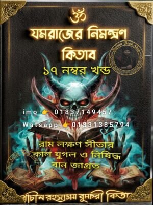 ২০২৬০৬১২_০০৪৯৩৭ যমরাজের নিমন্ত্রণ ১৭ম খণ্ড মন্ত্র কিতাব কবিরাজি PDF বই