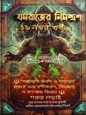 ২০২৬০৬১৪_০০৪০৩৮ যমরাজের নিমন্ত্রণ ১৯ম খণ্ড মন্ত্র কিতাব কবিরাজি PDF বই