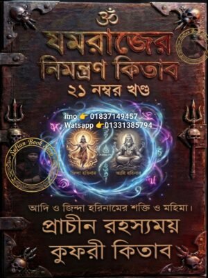 যমরাজের নিমন্ত্রণ ২১ম খণ্ড মন্ত্র কিতাব কবিরাজি PDF বই