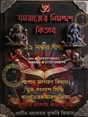 যমরাজের নিমন্ত্রণ ২২ম খণ্ড মন্ত্র কিতাব কবিরাজি PDF বই