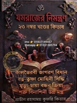যমরাজের নিমন্ত্রণ ২৩ম খণ্ড মন্ত্র কিতাব কবিরাজি PDF বই
