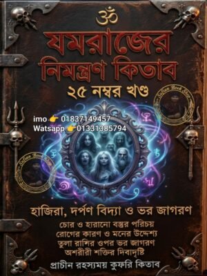 যমরাজের নিমন্ত্রণ ২৫ খণ্ড PDF যমরাজের নিমন্ত্রণ ২৫ খণ্ড PDF কবিরাজি কিতাব