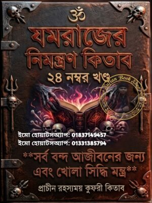 যমরাজের নিমন্ত্রণ PDF বই ২৪ম খণ্ড কবিরাজি কিতাব