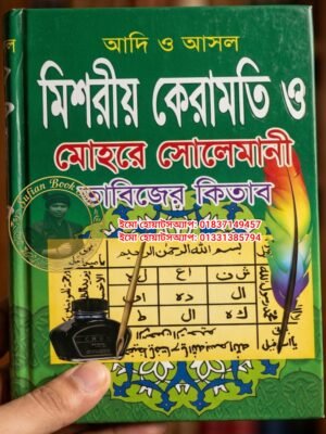 মিশরীয় কেরামতি ও মোহরে সোলেমানী তাবিজের কিতাব