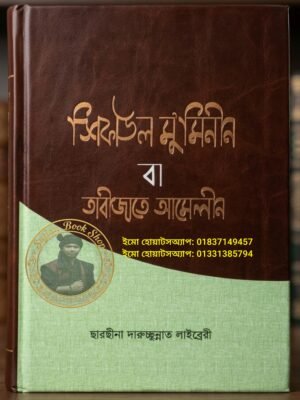 শিফাউল মুমিনীন বা তাবিজাতে আমেলীন কিতাব