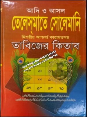 তেলেসমাতে সোলেমানি তাবিজের কিতাব শুধু PDF ফাইল হবে