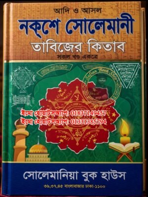 নকশে সোলেমানী তাবিজের কিতাব শুধু PDF ফাইল হবে