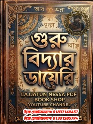 গুরুর খাতা ডায়েরি কবিরাজি PDF বই