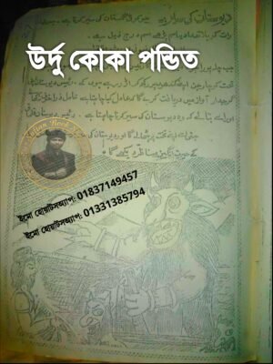 ২০২৬০৭২৮_২৩০৮১১ উর্দু কোকা পন্ডিত কিতাব শুধু পিডিএফ ফাইল হবে