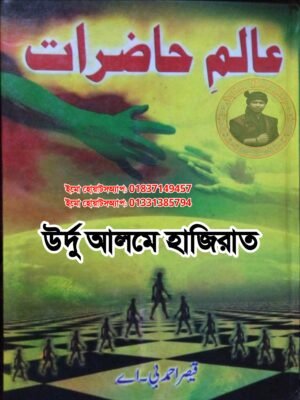 ২০২৬০৭৩০_০০০৭২৮ উর্দু আলমে হাজিরাত কিতাব শুধু PDF ফাইল হবে