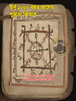 ২০২৬০৭৩০_০০২২০৮ উর্দু ১২০০ বছর আগের পুরোনো কিতাব শুধু PDF বই
