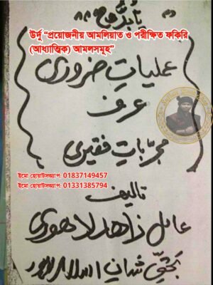 ২০২৬০৭৩০_০০৪৭৫৮ উর্দু "প্রয়োজনীয় আমলিয়াত ও পরীক্ষিত ফকিরি (আধ্যাত্মিক) আমলসমূহ" PDF