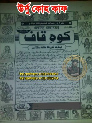 ২০২৬০৭৩০_০০৫৭৪৩ উর্দু কোহকাফ কিতাব শুধু PDF ফাইল হবে