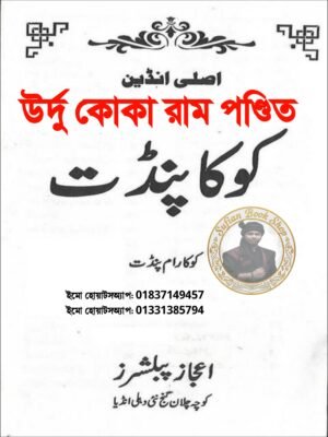 ২০২৬০৭৩০_০৯৫৯৪০ উর্দু কোকা রাম পণ্ডিত কিতাব শুধু PDF ফাইল হবে