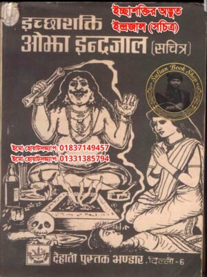 ২০২৬০৭৩০_১০১৭৩০ হিন্দ ইচ্ছাশক্তির অদ্ভুত ইন্দ্রজাল (সচিত্র) শুধু পিডিএফ ফাইল হবে