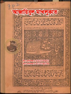 ২০২৬০৭৩০_১১০৬০১ আজায়িবুল মাখলুকাত কিতাব শুধু PDF ফাইল হবে