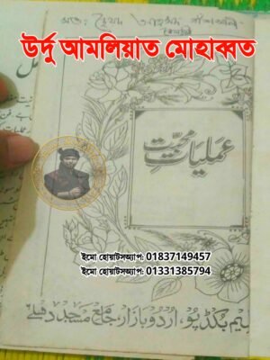 ২০২৬০৭৩০_১৩৫৩৫৮ উর্দু আমলিয়াত মোহাব্বত কিতাব শুধু PDF ফাইল হবে