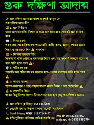 সঠিক পদ্ধতিতে গুরুদক্ষিণা গ্রহণ