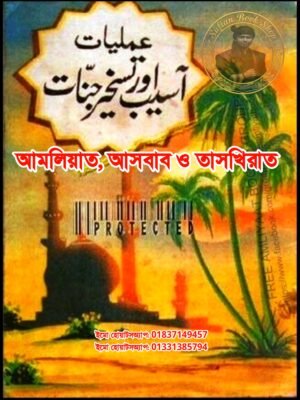 আমলিয়াত, আসবাব ও তাসখিরাত ফ্রি ডাউনলোড করুন