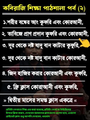 আধ্যাত্মিক সুপার মেগা ক্লাস পর্ব ২