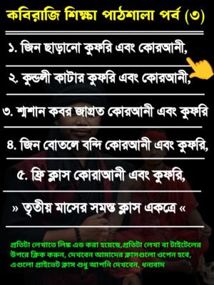 আধ্যাত্মিক সুপার মেগা ক্লাস পর্ব ৩