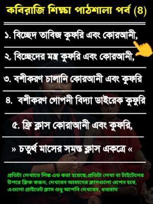 আধ্যাত্মিক সুপার মেগা ক্লাস পর্ব ৪