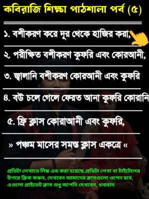 আধ্যাত্মিক সুপার মেগা ক্লাস পর্ব ৫