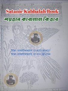 শয়তান কাবালাল কিতাব উর্দু কবিরাজি PDF বই