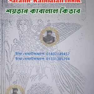 শয়তান কাবালাল কিতাব উর্দু কবিরাজি PDF বই