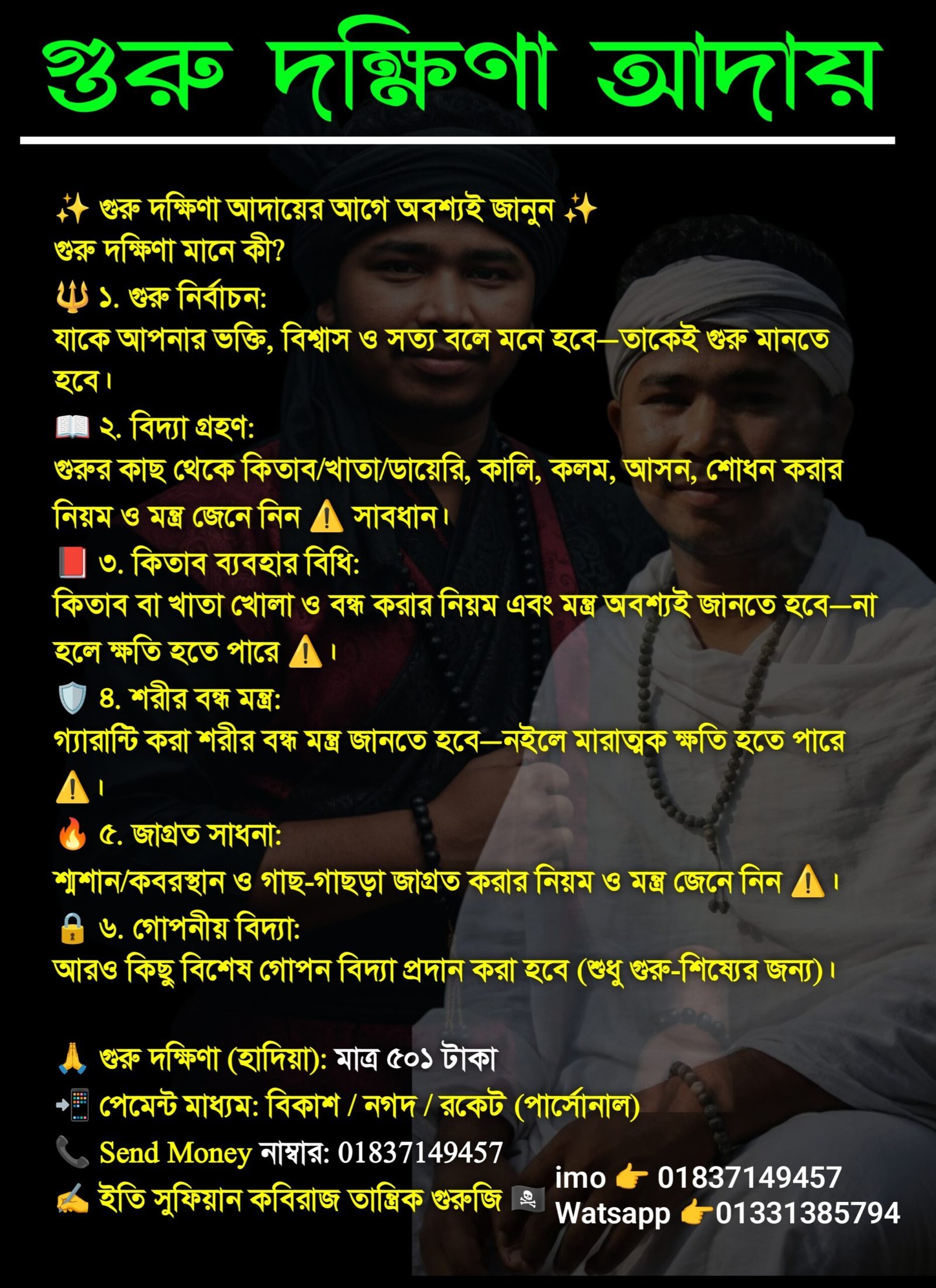 সঠিক পদ্ধতিতে গুরুদক্ষিণা গ্রহণ