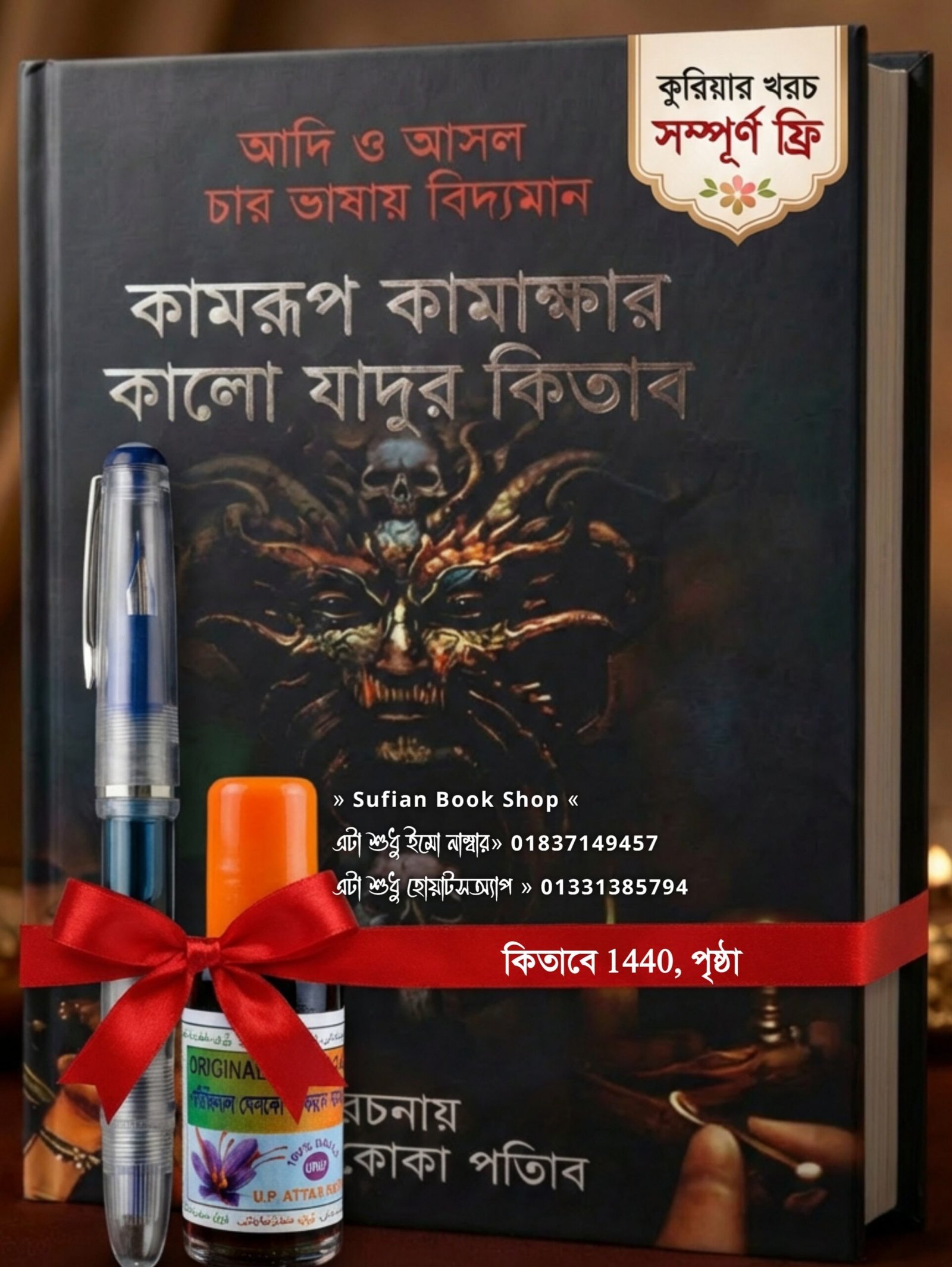কামরুপ কামাখ্যা কালো জাদুর 1440, পৃষ্ঠা কিতাব সাথে কলম এবং কালী ফ্রী