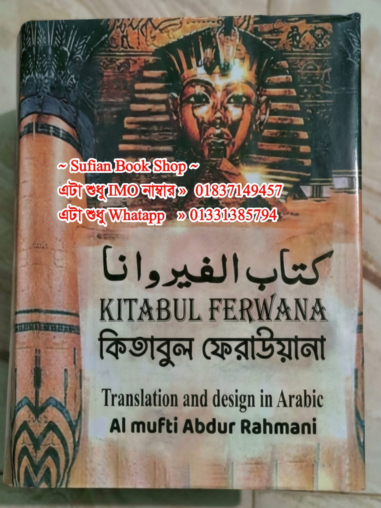 কিতাবুল ফেরাউনা চন্দন কাঠের কাগজের কিতাব