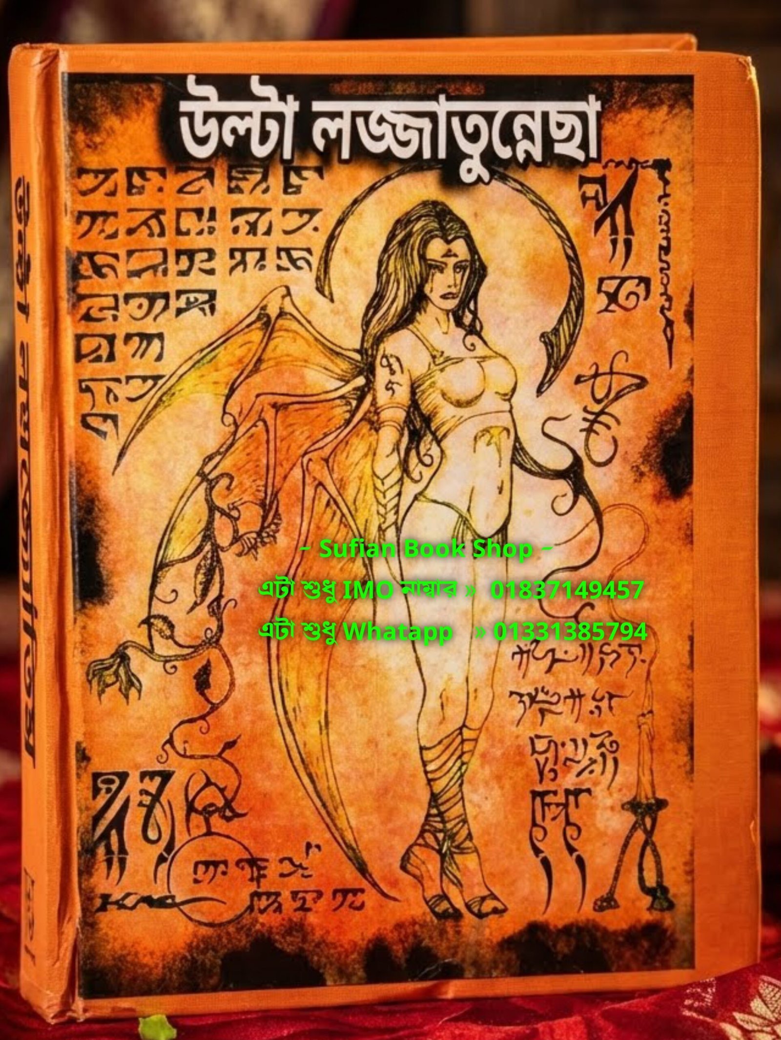 উল্টো লজ্জাতুন্নেছা চন্দন কাঠের কাগজের কিতাব