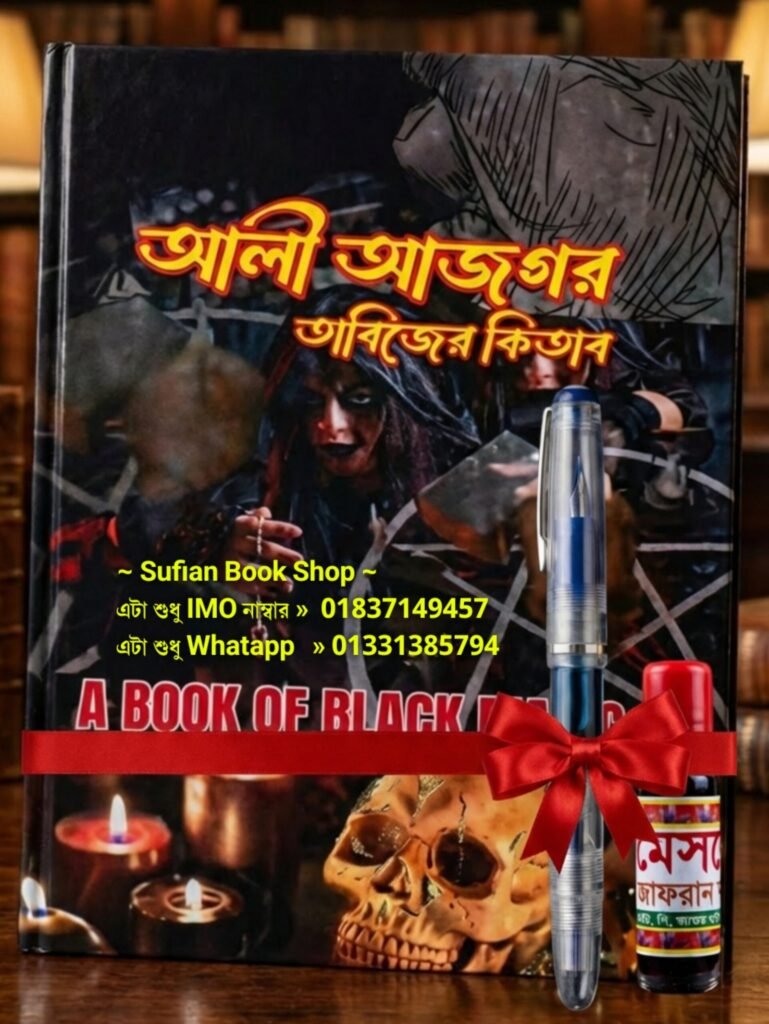 আলী আজগর তাবিজের কিতাব সাথে কলম এবং কালী ফ্রি