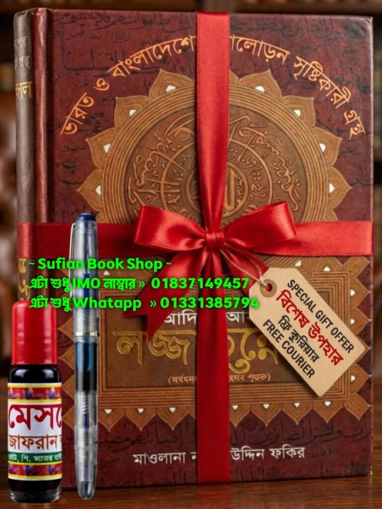 আদি ও আসল লজ্জাতুন্নেছা কিতাব সাথে কলম এবং কালী ফ্রি