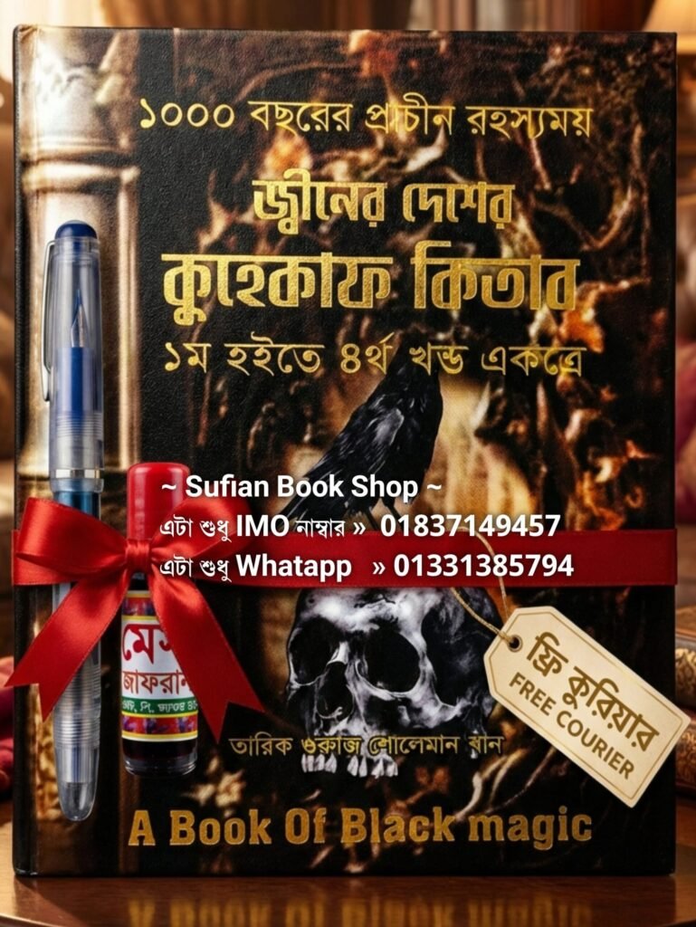 জ্বীনের দেশের কুহেকাফ ১ম হইতে ৪র্থ কিতাব সাথে কলম এবং কালী ফ্রি