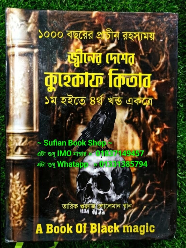 জ্বীনের দেশের কুহেকাফ কিতার ১ম হইতে ৪র্থ খন্ড একত্রে চন্দন কাঠের