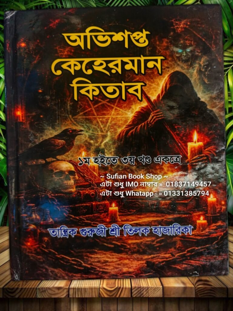 অভিশপ্ত কেহেরমান চন্দন কাঠের কাগজের কিতাব