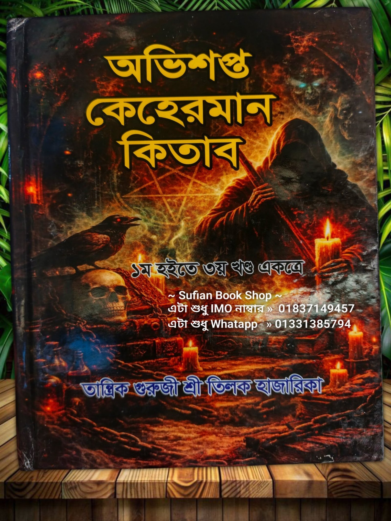 অভিশপ্ত কেহেরমান চন্দন কাঠের কাগজের কিতাব
