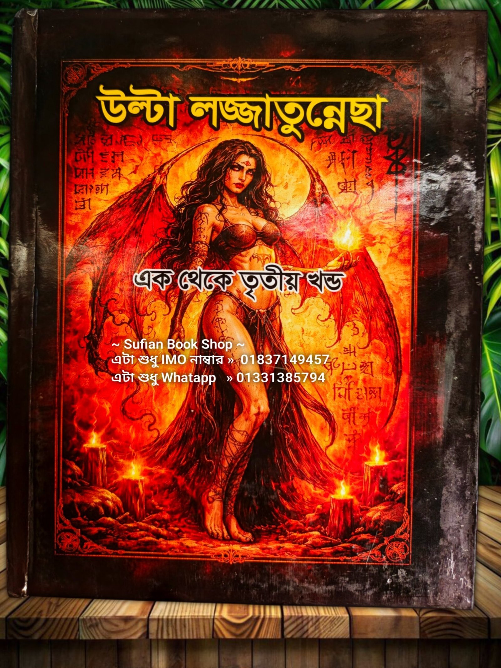 উল্টা লজ্জাতুন্নেছা 1-3 খণ্ড একত্রে চন্দন কাঠের কাগজের কিতাব