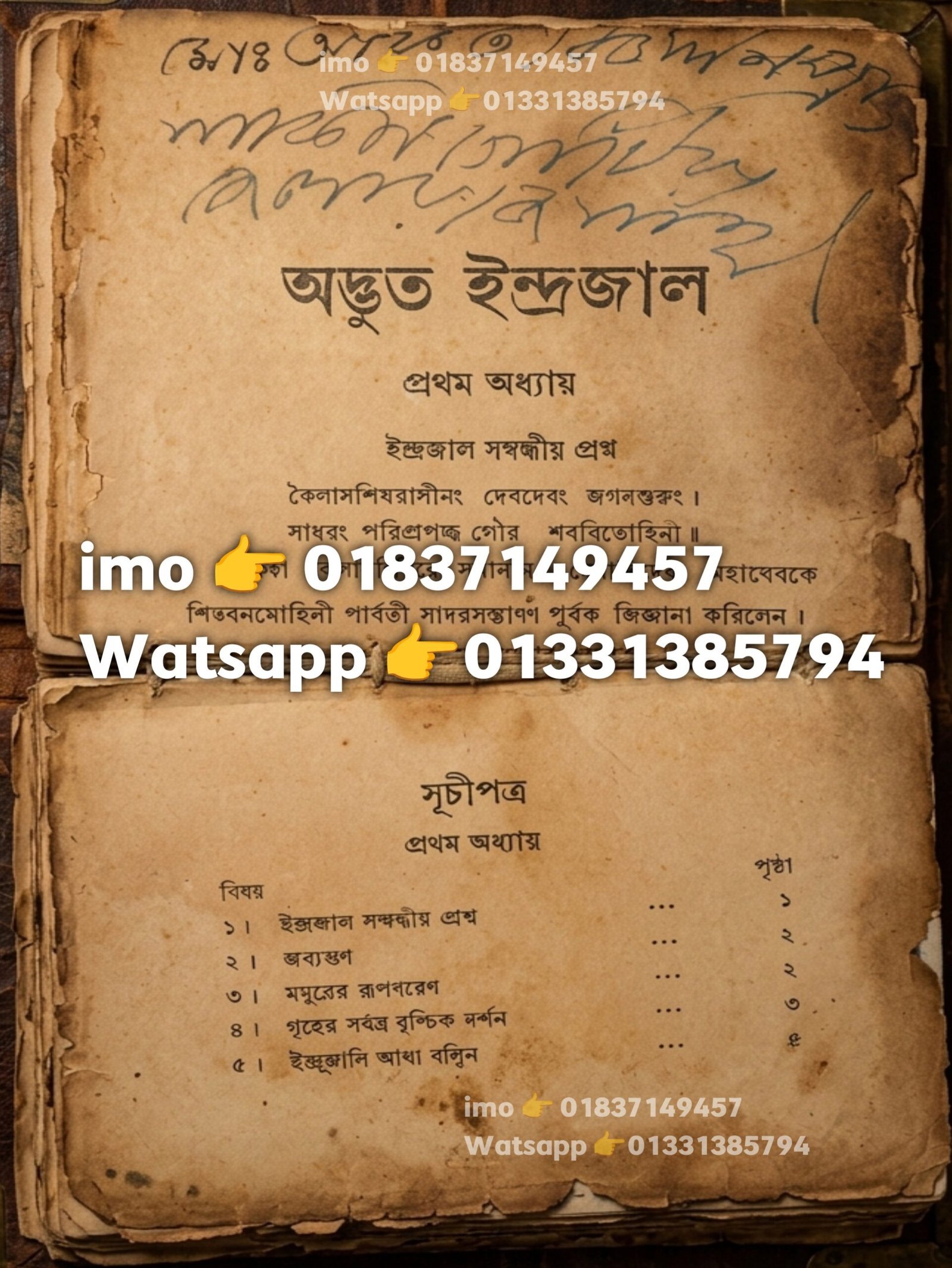 পুরাতন অদ্ভুত ইন্দ্রজাল কিতাব শুধু PDF বই হবে