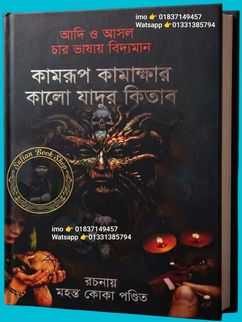 কামরুপ কামাখ্যা কালো জাদুর 1440, পৃষ্ঠা কিতাব কলম কালী ছাড়া