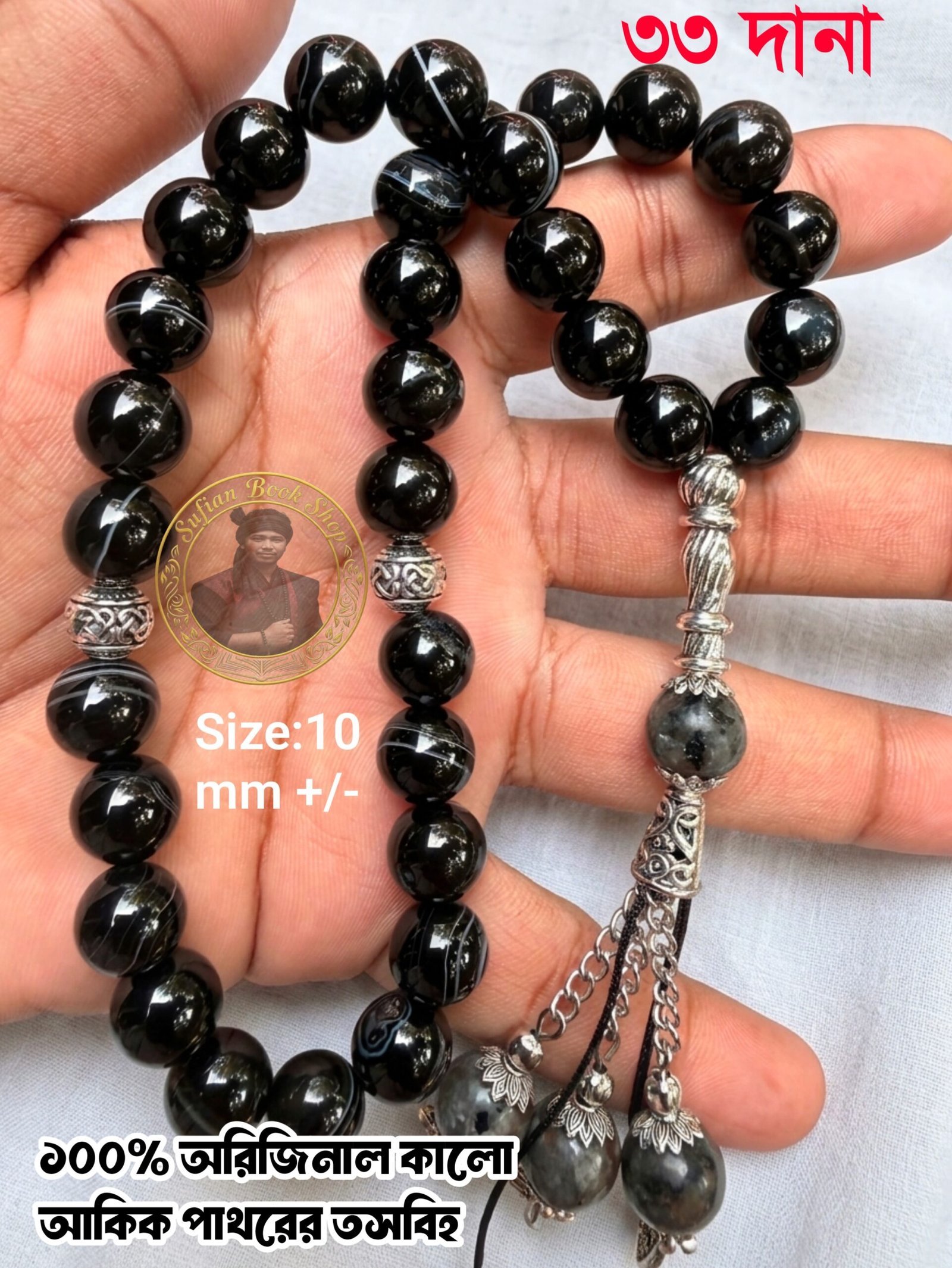 ন্যাচারাল কালো আকিক পাথর 33 দানা তসবিহ 10 MM +/-