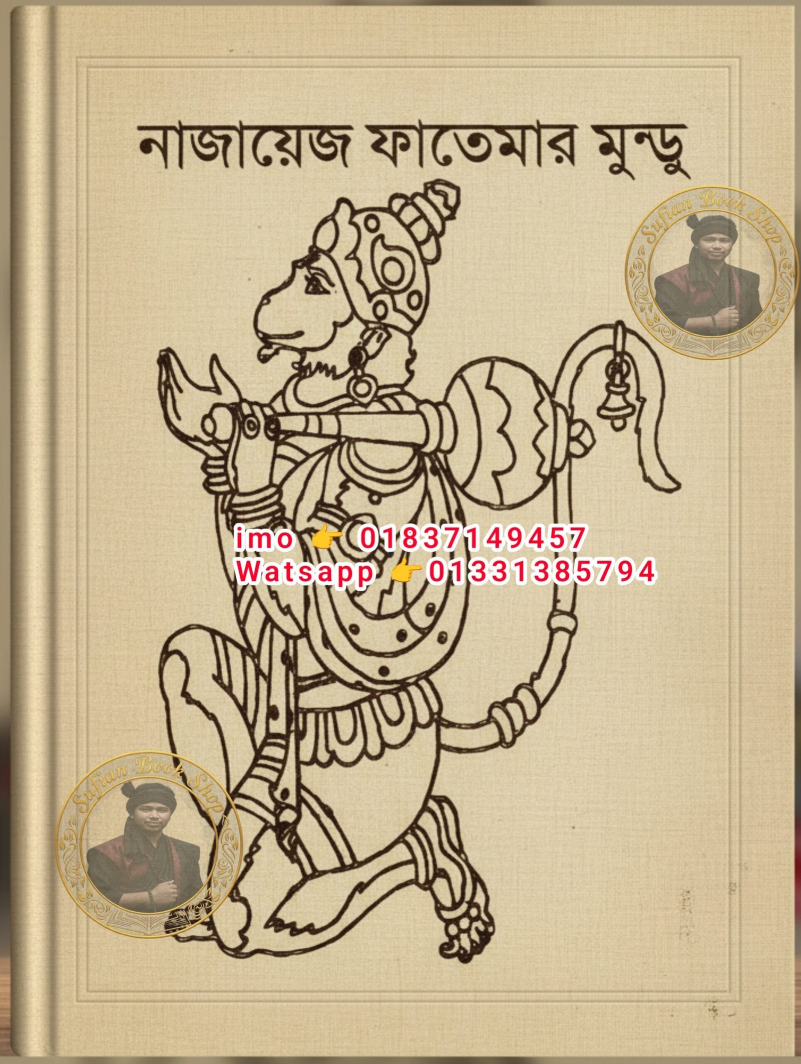 নাজায়েজ ফাতেমার মুন্ডু মন্ত্র কিতাব কবিরাজি PDF বই