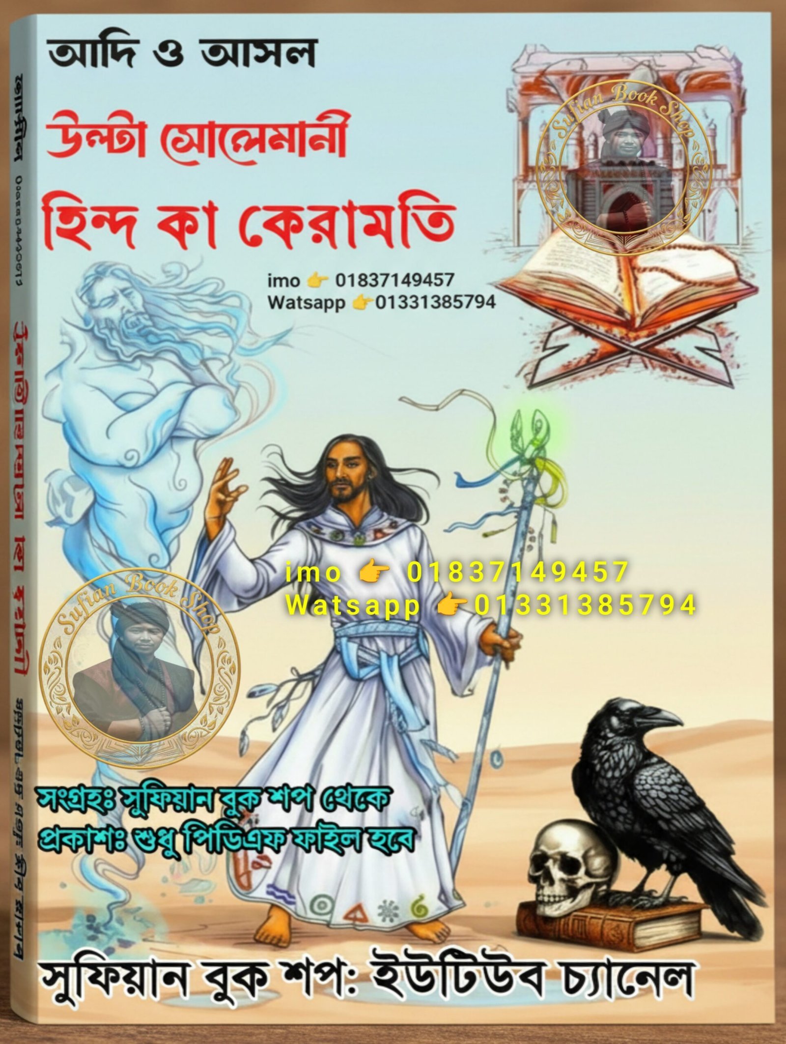 আদি ও আসল উল্টা সোলেমানী হিন্দ কা কেরামতি কিতাব PDF বই