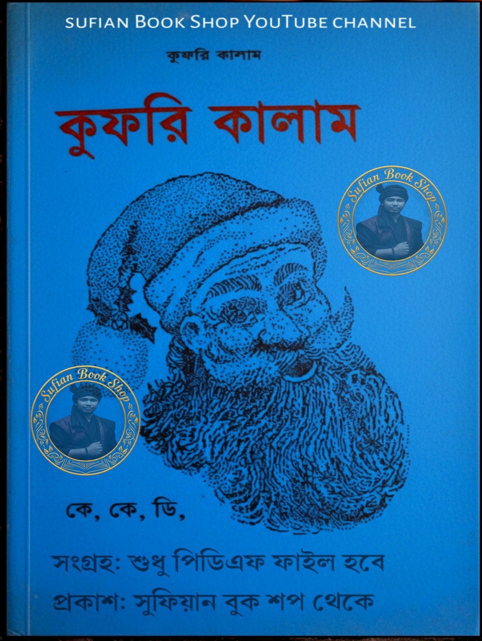 কুফরি কালাম কে কে ডি কবিরাজি PDF বই