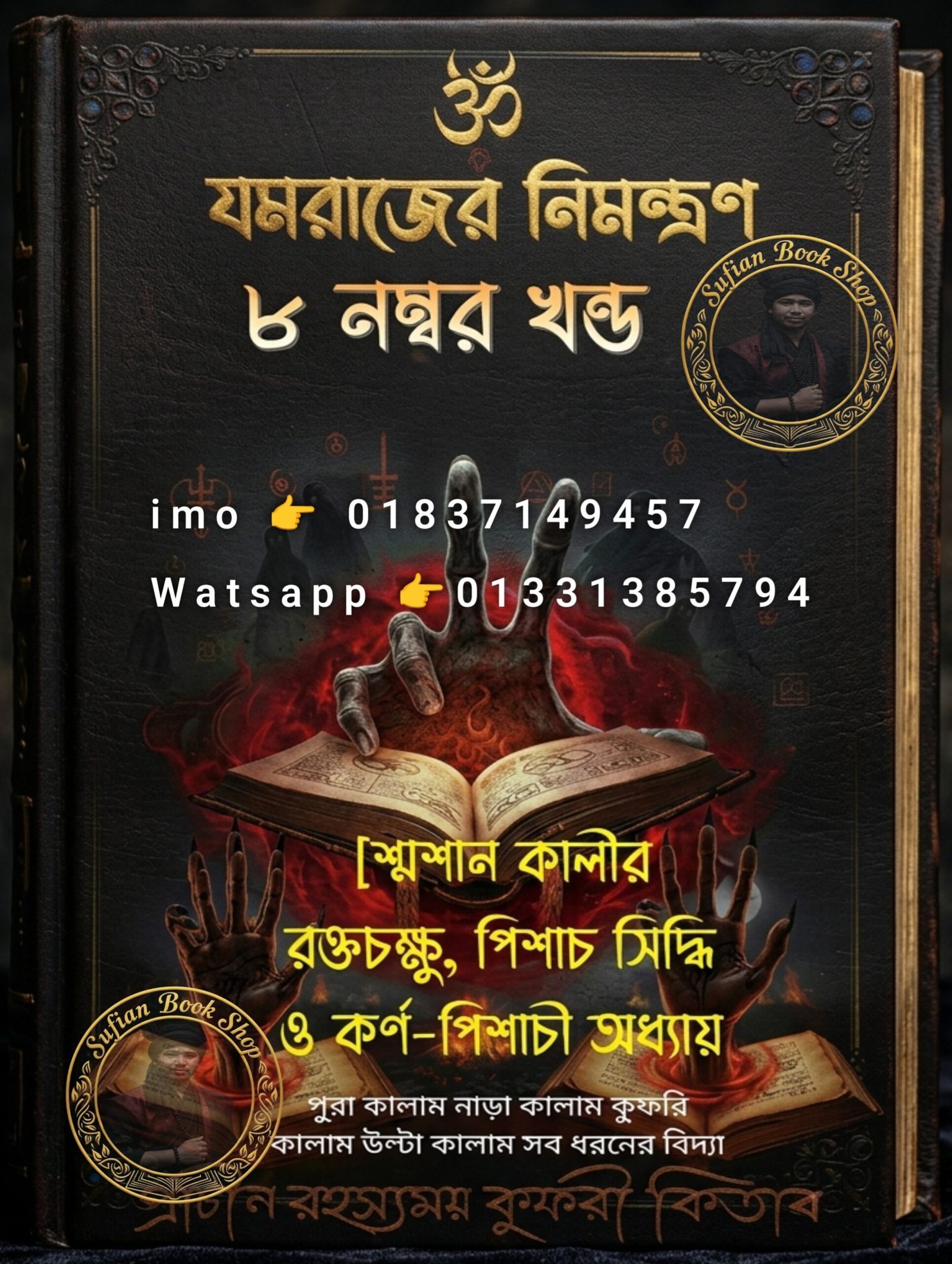 যমরাজের নিমন্ত্রণ ৮ম খণ্ড মন্ত্র কিতাব কবিরাজি PDF বই